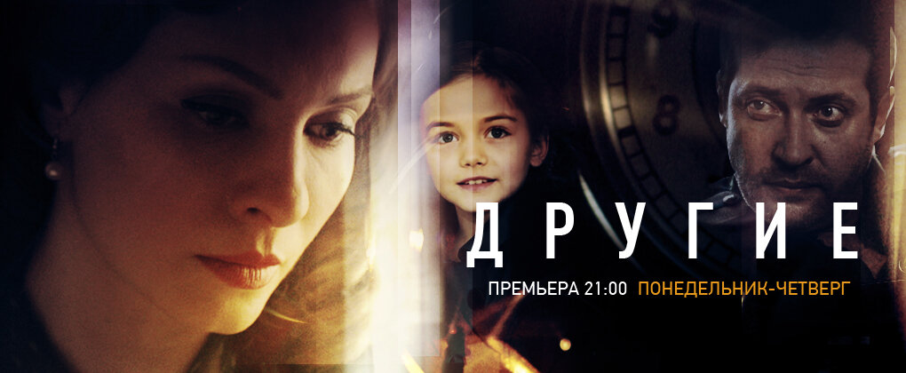Другие (2018) - смотреть онлайн